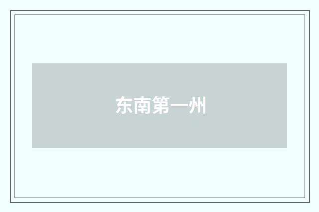 东南第一州