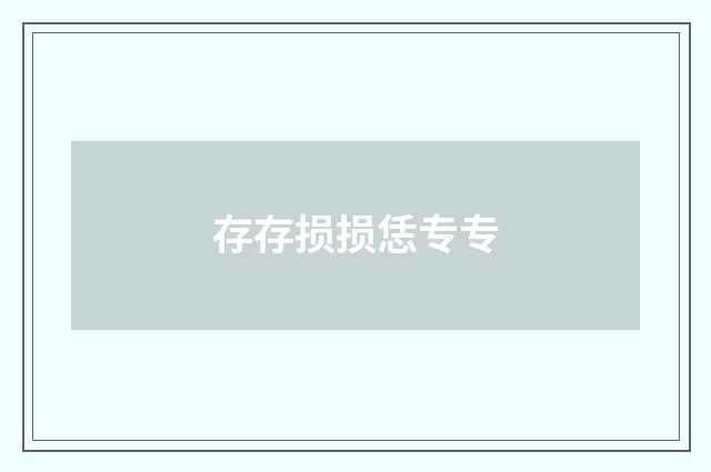 存存损损恁专专