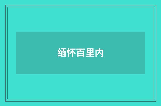 缅怀百里内