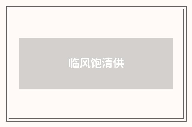 临风饱清供