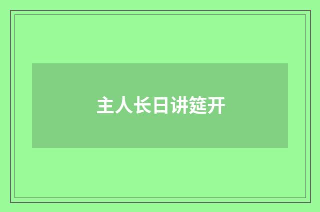 主人长日讲筵开