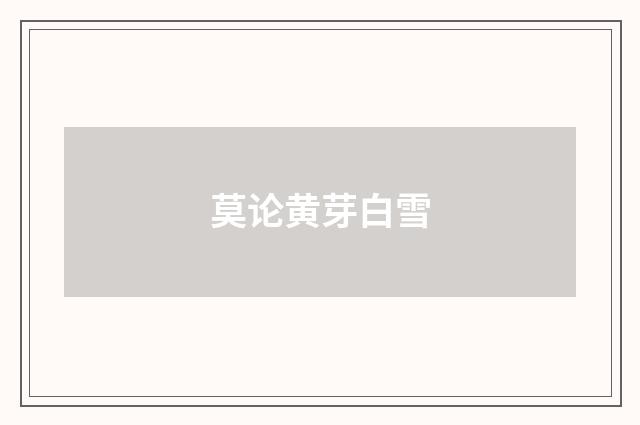 莫论黄芽白雪