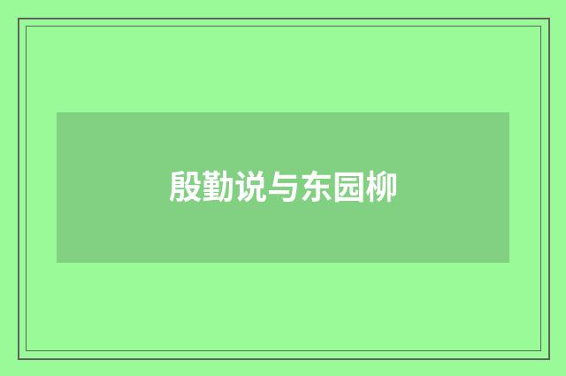 殷勤说与东园柳