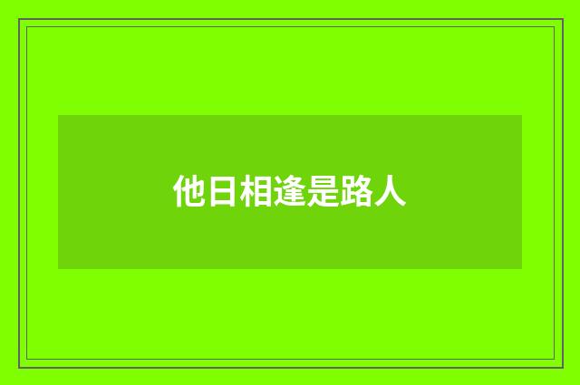 他日相逢是路人