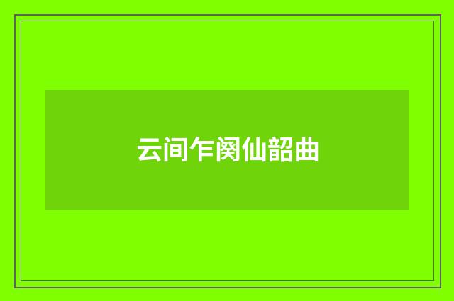 云间乍阕仙韶曲