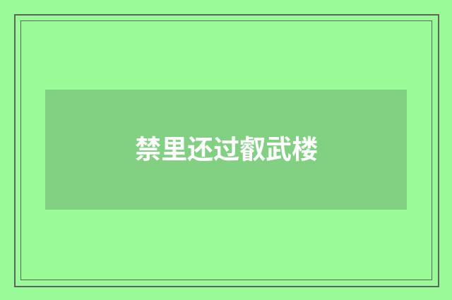 禁里还过叡武楼