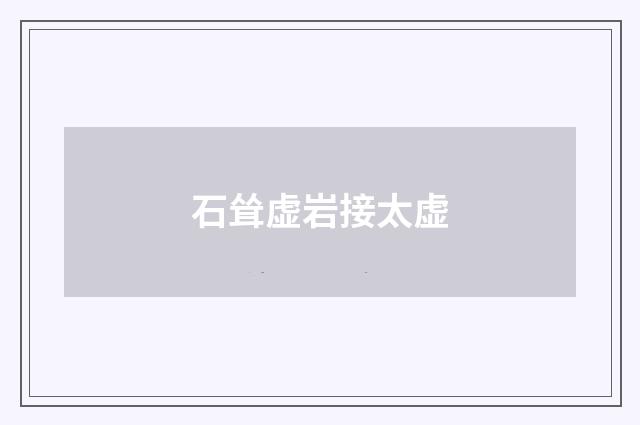 石耸虚岩接太虚