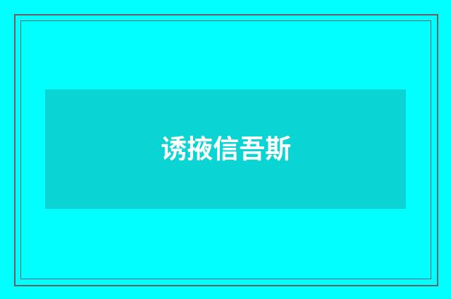 诱掖信吾斯