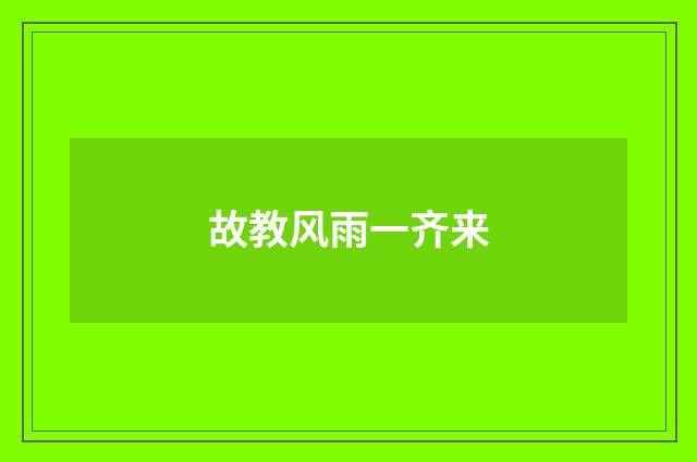 故教风雨一齐来