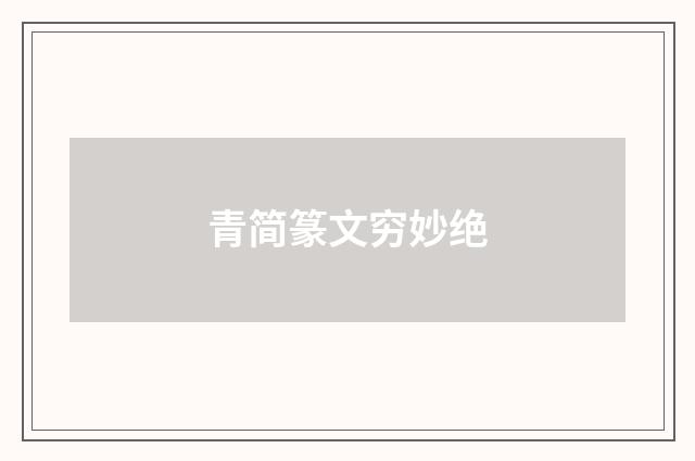 青简篆文穷妙绝