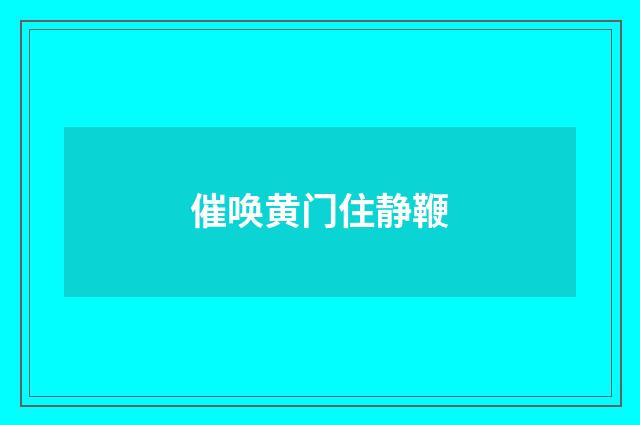 催唤黄门住静鞭