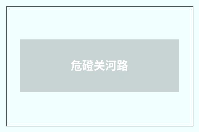 危磴关河路