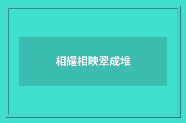 相耀相映翠成堆