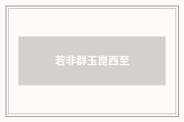 若非群玉崑西至