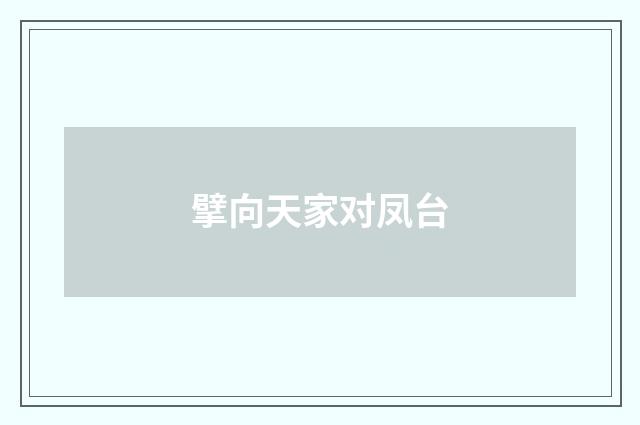 擘向天家对凤台