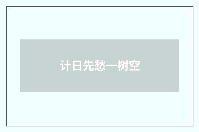 计日先愁一树空