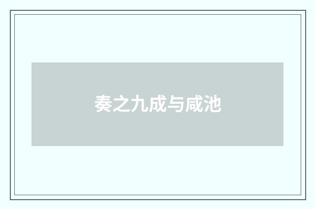 奏之九成与咸池