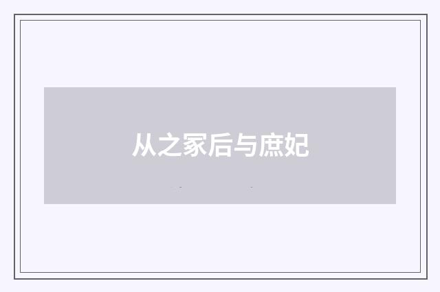 从之冢后与庶妃