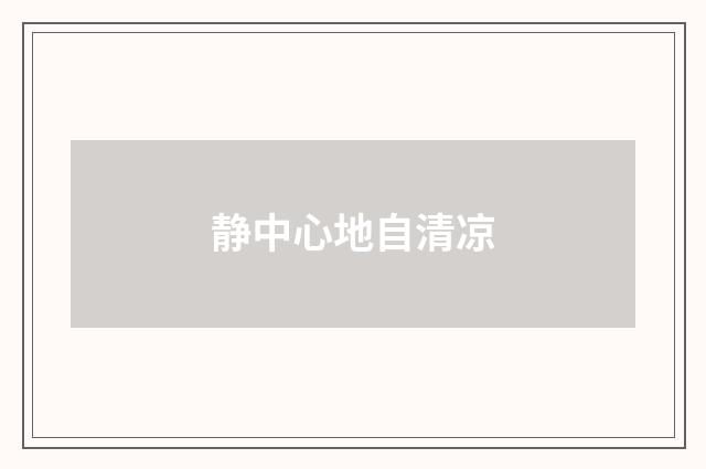 静中心地自清凉