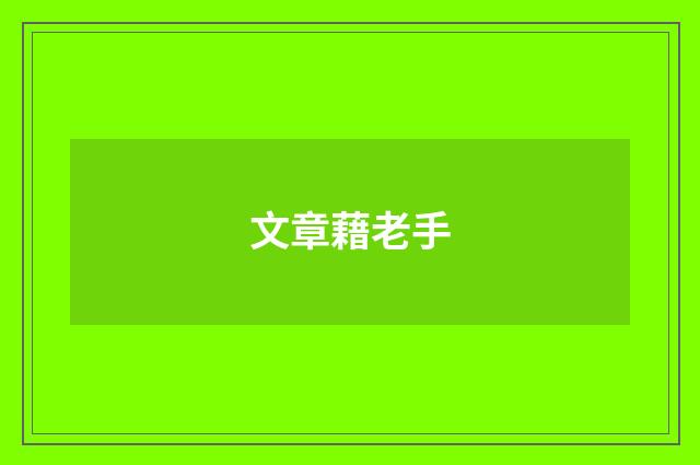 文章藉老手