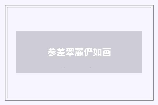 参差翠麓俨如画