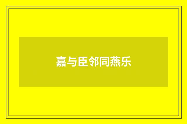 嘉与臣邻同燕乐