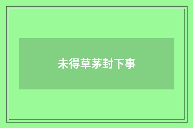 未得草茅封下事