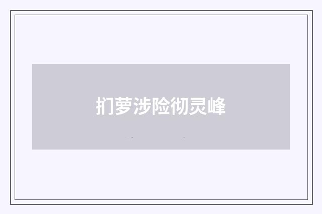 扪萝涉险彻灵峰
