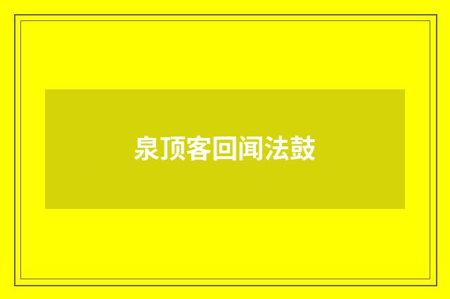 泉顶客回闻法鼓