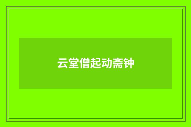 云堂僧起动斋钟