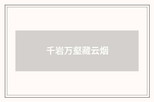 千岩万壑藏云烟