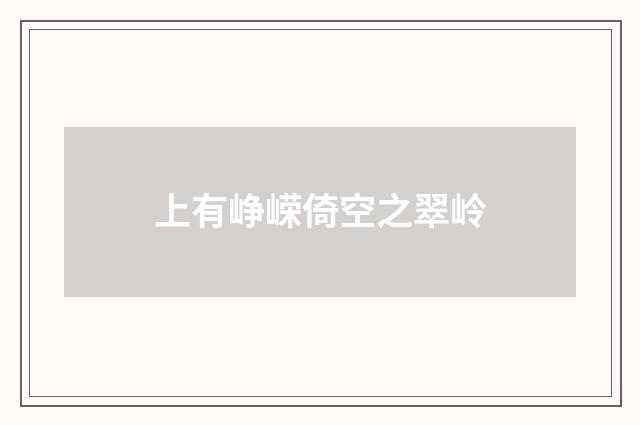 上有峥嵘倚空之翠岭