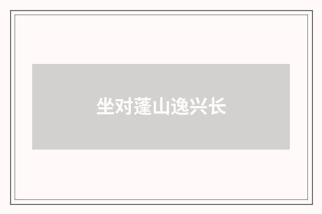 坐对蓬山逸兴长