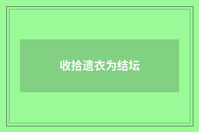 收拾遗衣为结坛