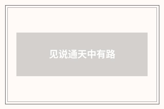 见说通天中有路