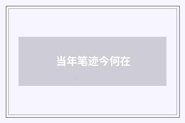 当年笔迹今何在