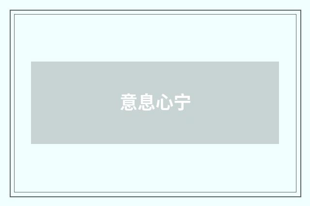 意息心宁