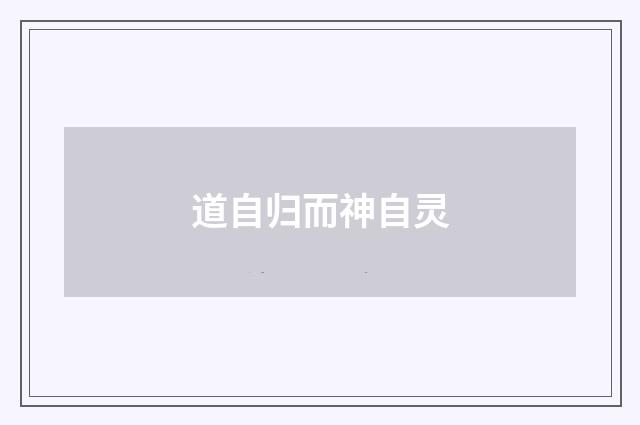 道自归而神自灵