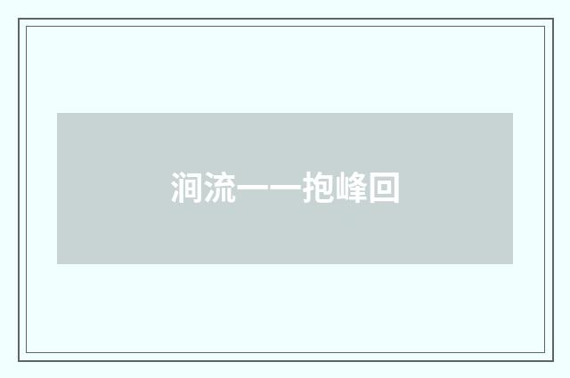 涧流一一抱峰回