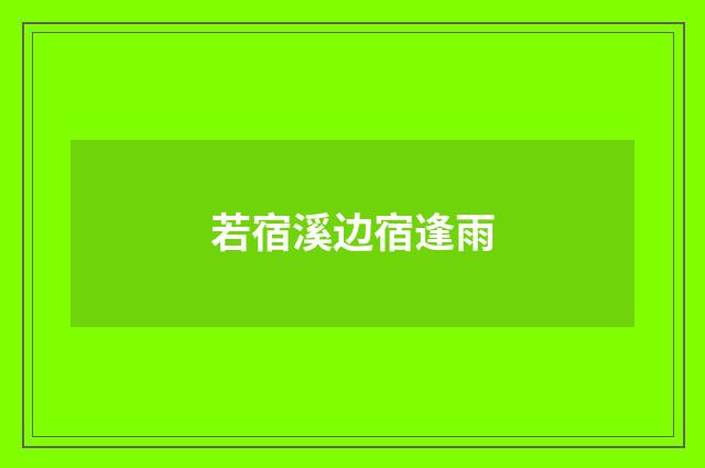 若宿溪边宿逢雨