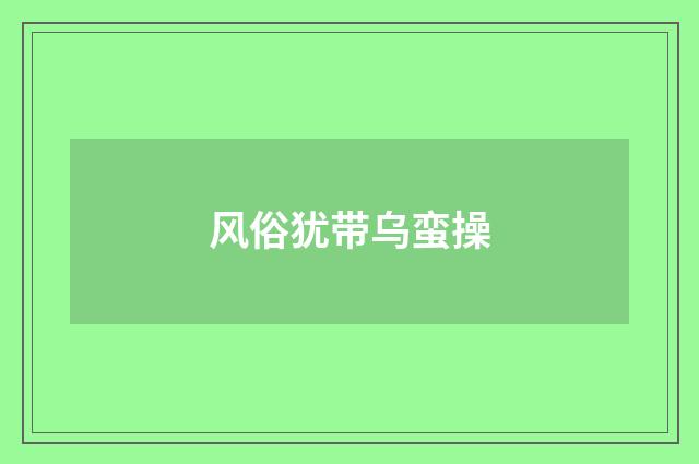 风俗犹带乌蛮操