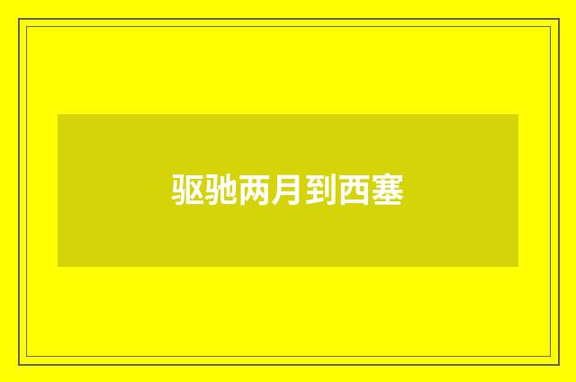 驱驰两月到西塞