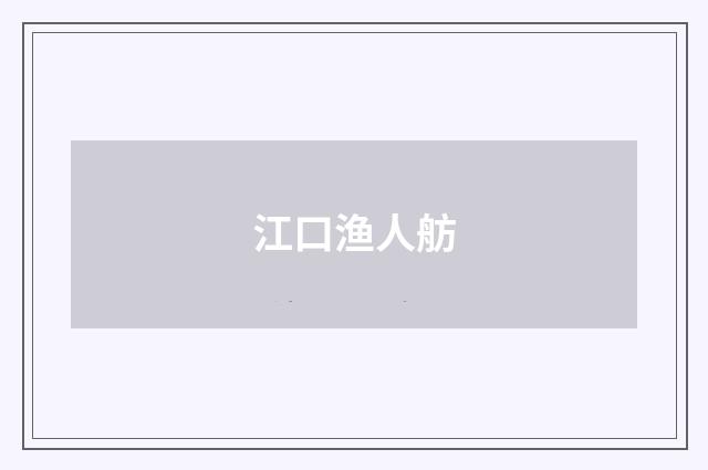 江口渔人舫