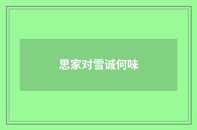思家对雪诚何味