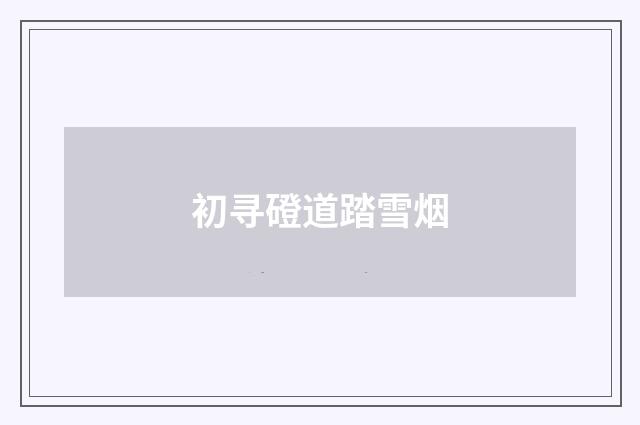 初寻磴道踏雪烟