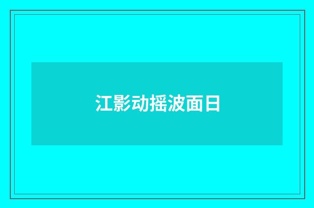 江影动摇波面日