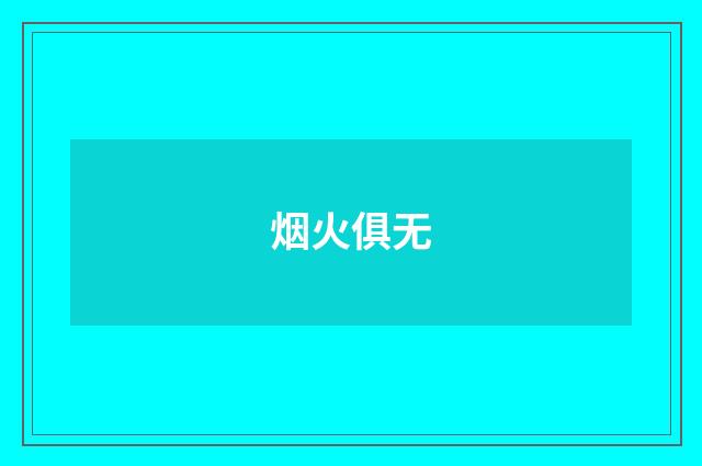 烟火俱无