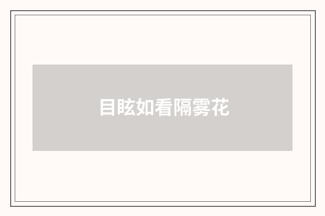 目眩如看隔雾花