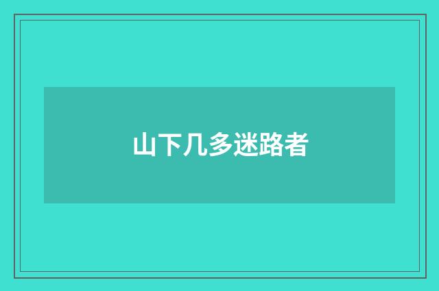 山下几多迷路者