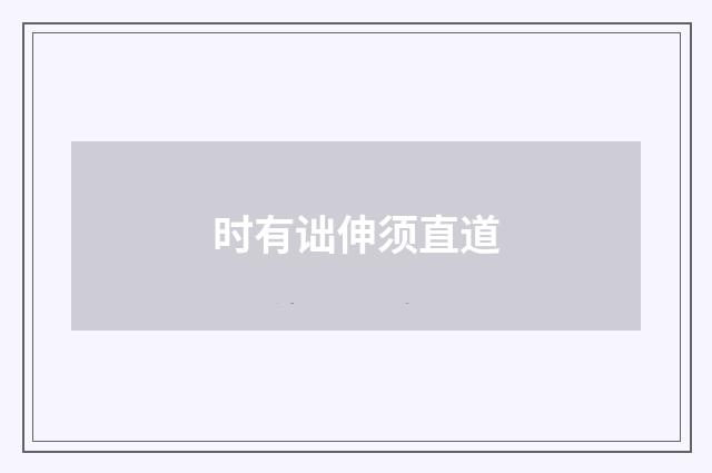 时有诎伸须直道